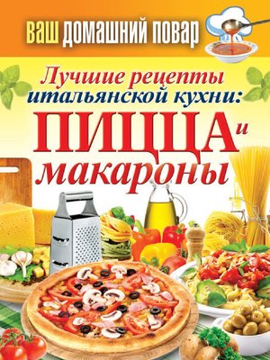 cover image of Лучшие рецепты итальянской кухни